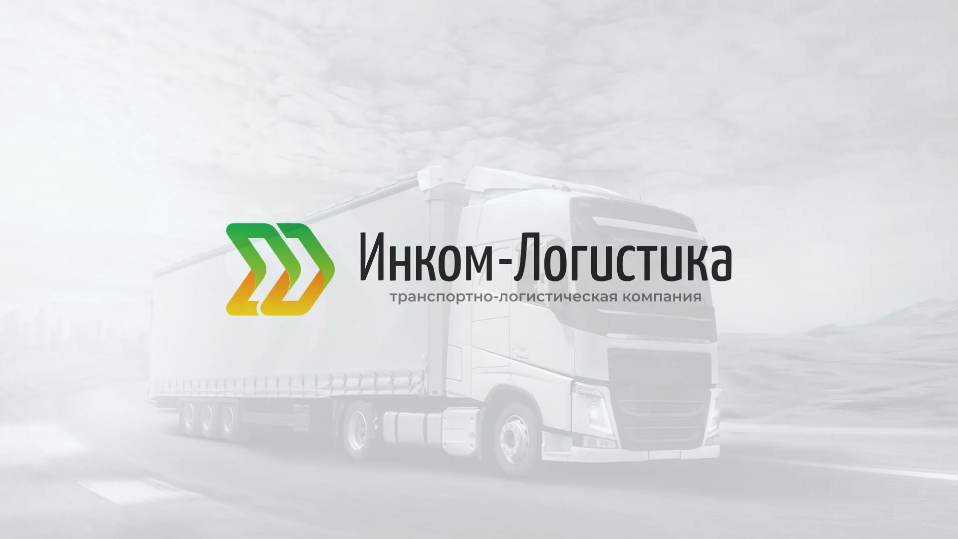 Разработка логотипа и сайта компании «Инком-Логистика» в Новокубанске